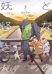 Amazon.co.jp: となりの妖怪さん 1【電子限定特典付き】 eBook : noho